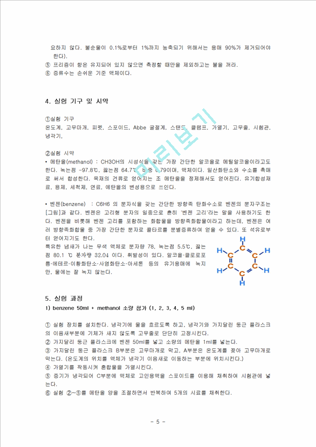 [자연과학][실험보고서] 액체-증기 평형 [함께 끓는 혼합물].hwp